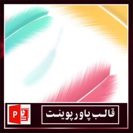قالب پاورپوینت+قالب زیبای پاورپوینت+قالب آماده پاورپوینت