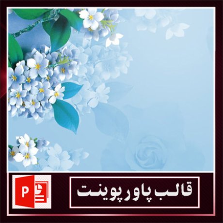 قالب پاورپوینت+قالب زیبای پاورپوینت+قالب آماده پاورپوینت