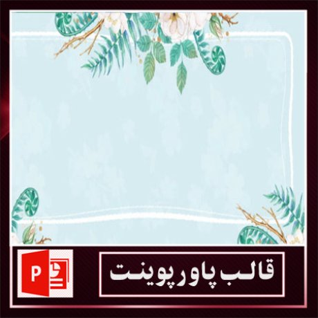 قالب پاورپوینت+قالب زیبای پاورپوینت+قالب آماده پاورپوینت