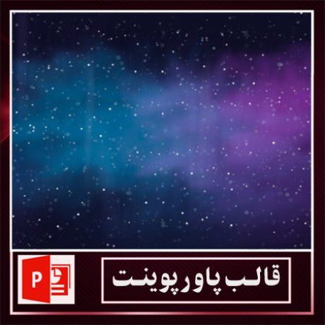قالب پاورپوینت+قالب زیبای پاورپوینت+قالب آماده پاورپوینت