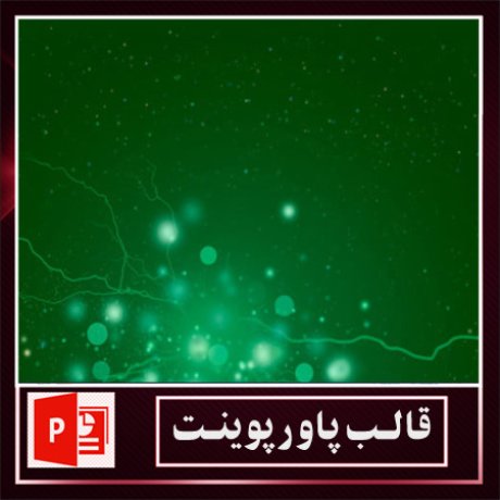 قالب پاورپوینت+قالب زیبای پاورپوینت+قالب آماده پاورپوینت