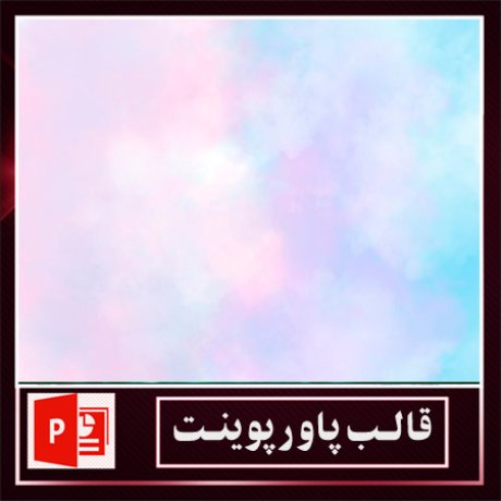 قالب پاورپوینت+قالب زیبای پاورپوینت+قالب آماده پاورپوینت