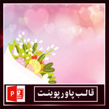 قالب پاورپوینت+قالب زیبای پاورپوینت+قالب آماده پاورپوینت