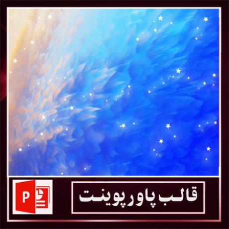 قالب پاورپوینت+قالب زیبای پاورپوینت+قالب آماده پاورپوینت