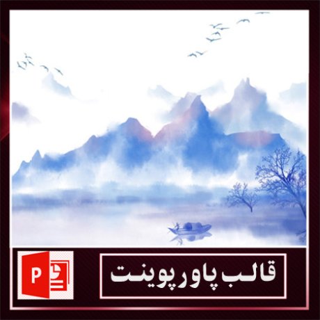 قالب پاورپوینت+قالب زیبای پاورپوینت+قالب آماده پاورپوینت