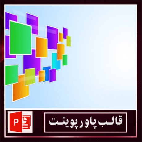 قالب پاورپوینت+قالب زیبای پاورپوینت+قالب آماده پاورپوینت