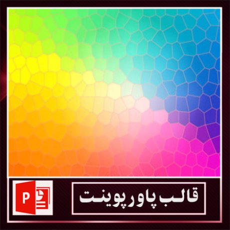 قالب پاورپوینت+قالب زیبای پاورپوینت+قالب آماده پاورپوینت