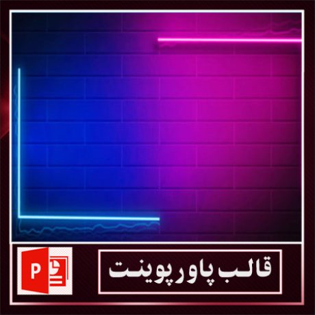 قالب پاورپوینت+قالب زیبای پاورپوینت+قالب آماده پاورپوینت