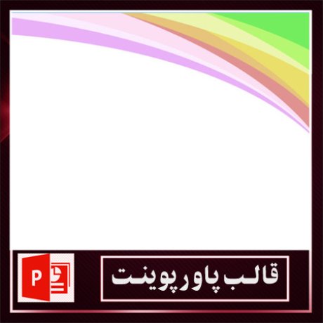 قالب پاورپوینت+قالب زیبای پاورپوینت+قالب آماده پاورپوینت