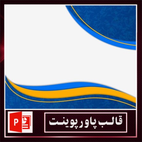 قالب پاورپوینت+قالب زیبای پاورپوینت+قالب آماده پاورپوینت