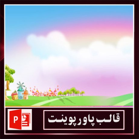 قالب پاورپوینت+قالب زیبای پاورپوینت+قالب آماده پاورپوینت