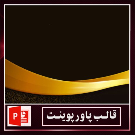 قالب پاورپوینت+قالب زیبای پاورپوینت+قالب آماده پاورپوینت