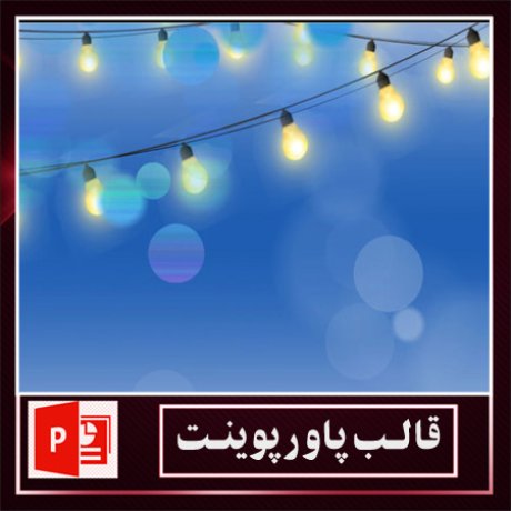 قالب پاورپوینت+قالب زیبای پاورپوینت+قالب آماده پاورپوینت