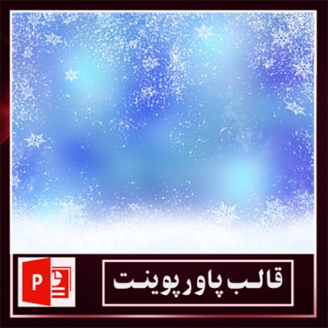 قالب پاورپوینت+قالب زیبای پاورپوینت+قالب آماده پاورپوینت