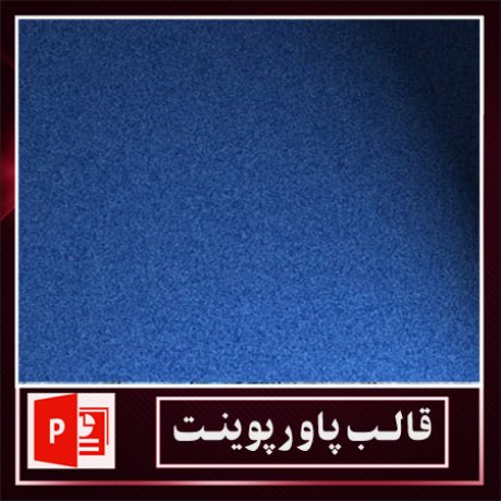 قالب پاورپوینت+قالب زیبای پاورپوینت+قالب آماده پاورپوینت