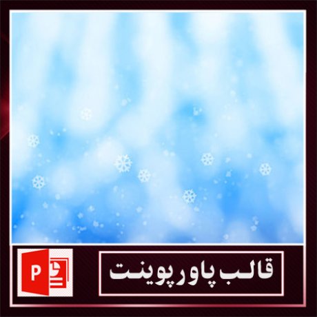 قالب پاورپوینت+قالب زیبای پاورپوینت+قالب آماده پاورپوینت