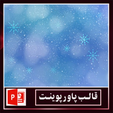 قالب پاورپوینت+قالب زیبای پاورپوینت+قالب آماده پاورپوینت