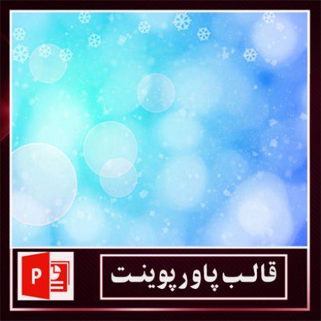 قالب پاورپوینت+قالب زیبای پاورپوینت+قالب آماده پاورپوینت