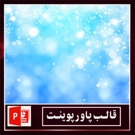 قالب پاورپوینت+قالب زیبای پاورپوینت+قالب آماده پاورپوینت