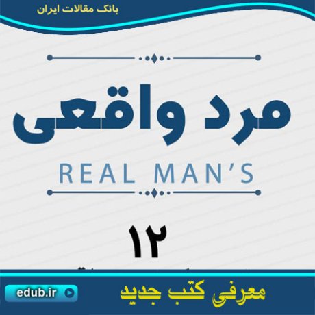 کتاب مرد واقعی: 12 تعهد یک مرد واقعی