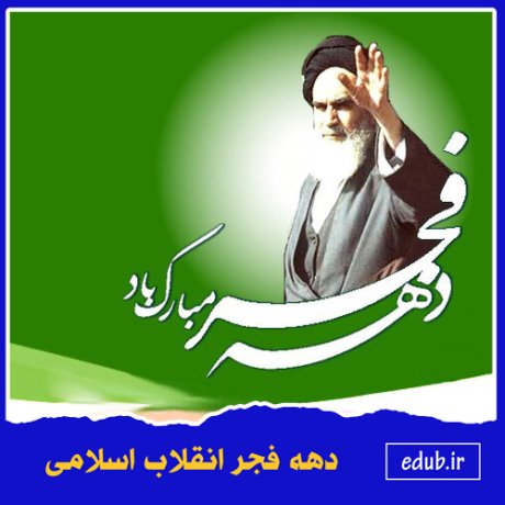 دستاوردهای انقلاب اسلامی از دیدگاه امام خمینی(ره)