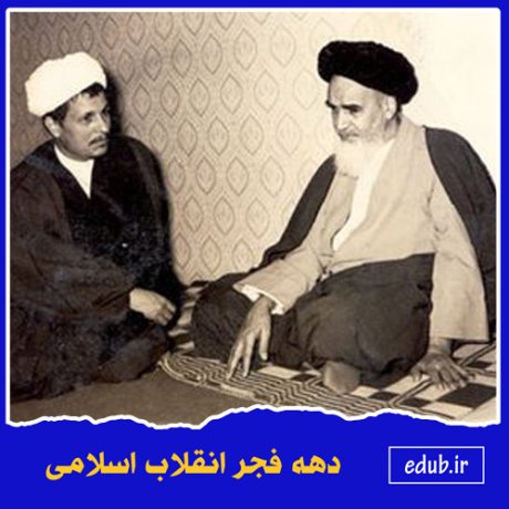 رهبری امام خمینی (ره) و روحانیت در انقلاب اسلامی