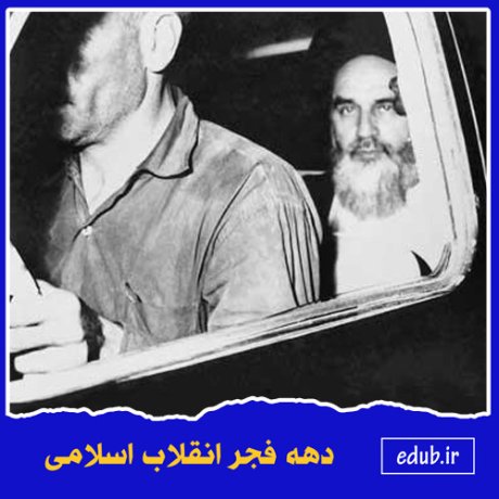 نقش شخصیت امام خمینی (ره) در انقلاب