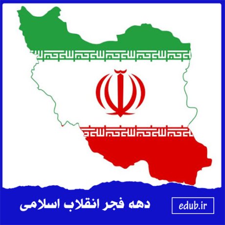 نقش اسلام درتکوین و پیروزی انقلاب ایران