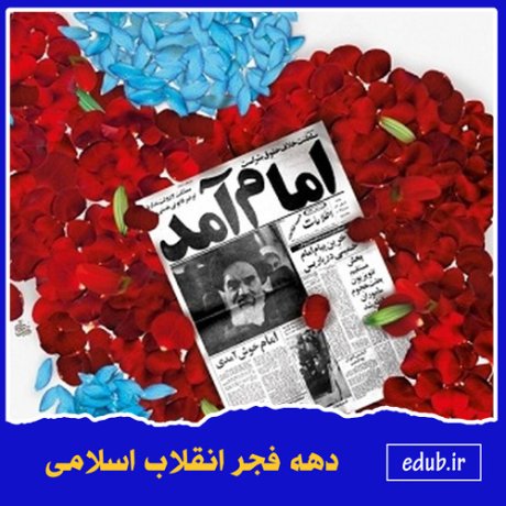 عوامل پیروزی انقلاب اسلامی