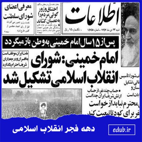 تشکیل شورای انقلاب اسلامی و تسریع سقوط رژیم شاه