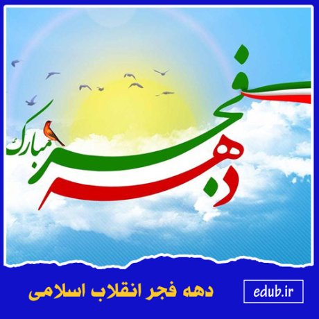 روزشمار حوادث انقلاب اسلامی