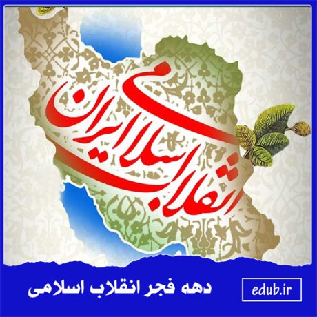 انقلاب اسلامی و عدالت اجتماعی