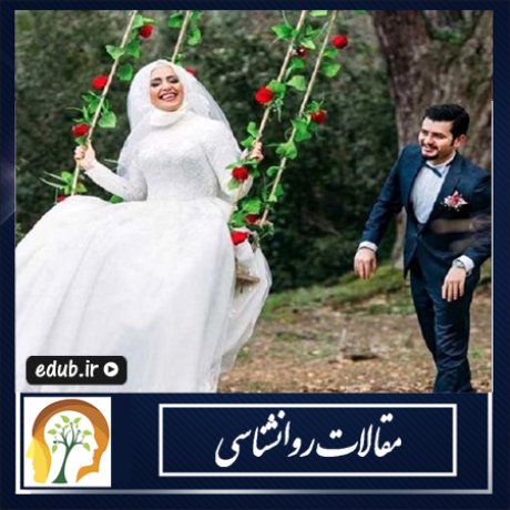 خودباوری در روابط همسران خودباوری در روابط همسران