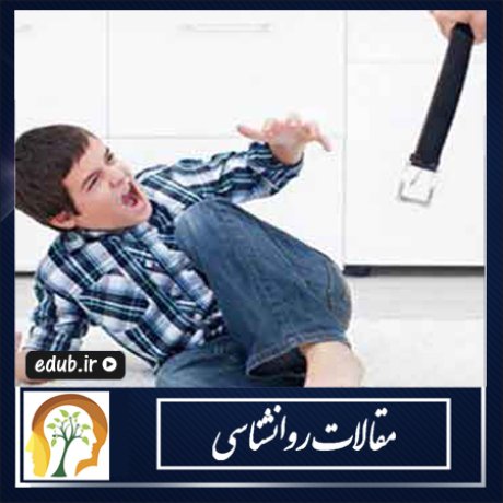 عواقب تنبیه بدنی در کودکان عواقب تنبیه بدنی در کودکان