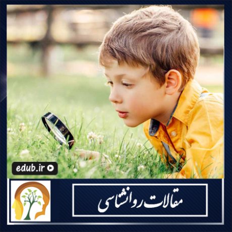 با کودک کنجکاو چگونه رفتار کنیم؟ با کودک کنجکاو چگونه رفتار کنیم؟