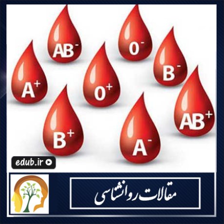 رابطه گروه خونی با شخصیت افراد رابطه گروه خونی با شخصیت افراد