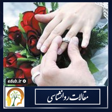 ویژگیهای یک ازدواج سالم ویژگیهای یک ازدواج سالم