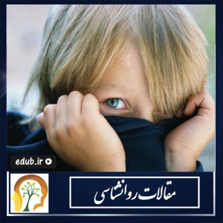 چگونه با خجالت و عدم اعتماد به نفس مبارزه کنیم چگونه با خجالت و عدم اعتماد به نفس مبارزه کنیم