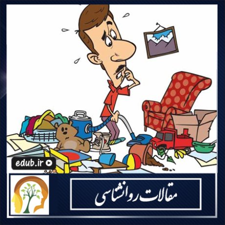 روان شناسی شلختگی روان شناسی شلختگی