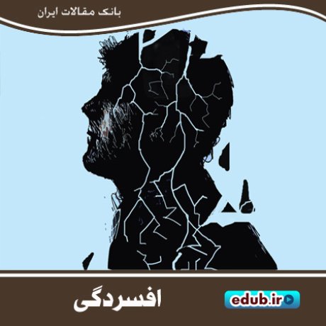 چرا دچار افسردگی میشویم؟ چرا دچار افسردگی میشویم؟