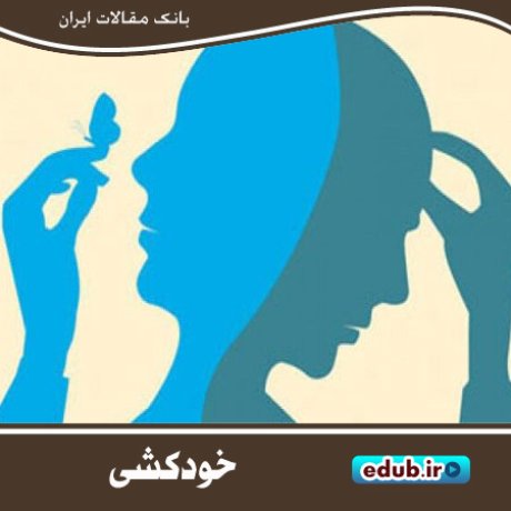 انگزدایی و دیگر بازدارندههای خودکشی انگزدایی و دیگر بازدارندههای خودکشی