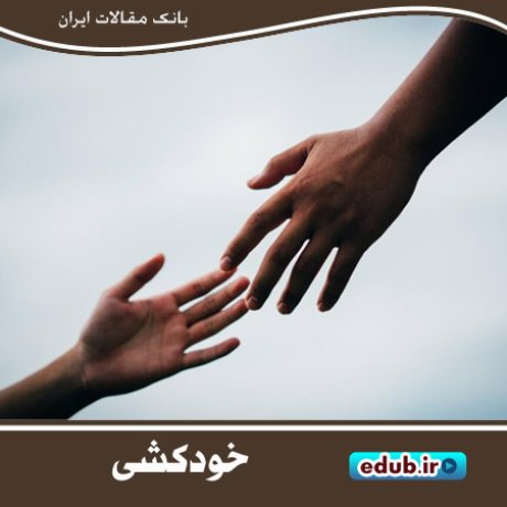 قوی کردن پیوند فرد با جامعه به منظور کاهش خودکشی قوی کردن پیوند فرد با جامعه به منظور کاهش خودکشی