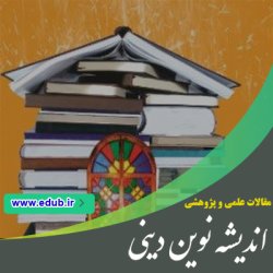 مقاله نقد روششناسی نظریه علمای ابراربا تأکید برکتاب مکتب در فرآیند تکامل مقاله نقد روششناسی نظریه علمای ابراربا تأکید برکتاب مکتب در فرآیند تکامل