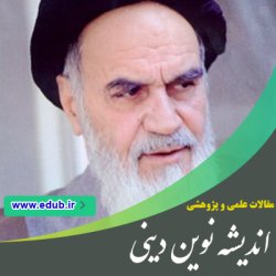 مقاله بررسی نسبت طینت و اختیار با تکیه بر دیدگاه علامه طباطبایی و امام خمینی(ره) مقاله بررسی نسبت طینت و اختیار با تکیه بر دیدگاه علامه طباطبایی و امام خمینی(ره)