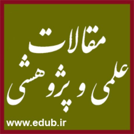 مقاله علمی و پژوهشی نظام اسلامی و سرمایه اجتماعی