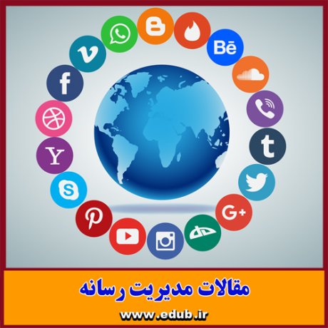 مقاله علمی و پژوهشی بایسته های اجتماعی در سیاستگذاری رسانه ای جمهوری اسلامی