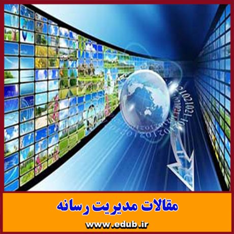 مقاله علمی و پژوهشی بازنمایی اسلام و ایران در رسانه های غرب