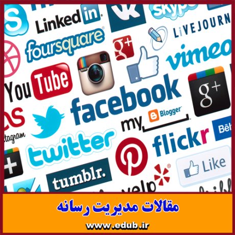 مقاله علمی و پژوهشی کارکردهای رسانه اجتماعی در ایران
