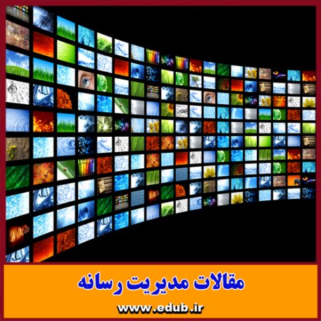 مقاله علمی و پژوهشی رسانه های بین المللی و انعکاس تحولات جهان عرب