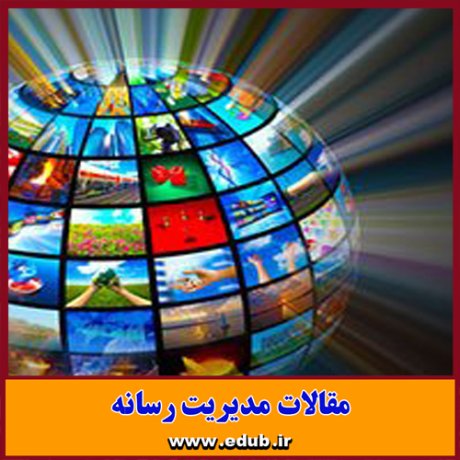 مقاله علمی و پژوهشی کارکرد رسانه های اجتماعی در صدا و سیما و شبکه بی بی سی فارسی